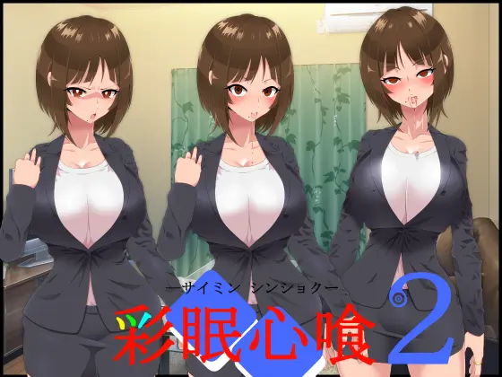 Saimin Shinshoku 2 | 최면심식 2
